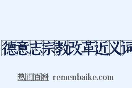 德意志宗教改革近义词是什么意思的图片